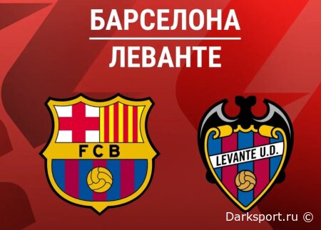Барселона — Леванте прямая трансляция смотреть онлайн бесплатно