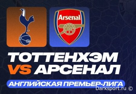 Тоттенхэм Хотспур — Арсенал прямая трансляция смотреть онлайн бесплатно