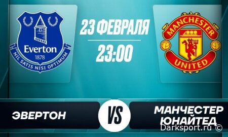 Эвертон — Манчестер Юнайтед прямая трансляция смотреть онлайн бесплатно