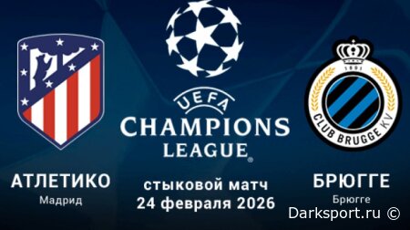 Атлетико М — Брюгге прямая трансляция смотреть онлайн бесплатно