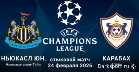 Ньюкасл — Карабах прямая трансляция смотреть онлайн бесплатно
