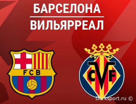 Барселона — Вильярреал прямая трансляция смотреть онлайн бесплатно
