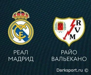 Реал Мадрид — Райо Вальекано прямая трансляция смотреть онлайн бесплатно
