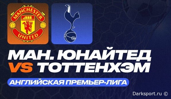 Манчестер Юнайтед — Тоттенхэм Хотспур прямая трансляция смотреть онлайн бесплатно
