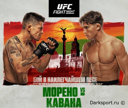 UFC в Мехико Брэндон Морено — Лонир Кавана прямая трансляция смотреть онлайн бесплатно