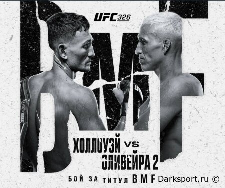 UFC 326 Макс Холлоуэй — Чарльз Оливейра прямая трансляция смотреть онлайн бесплатно
