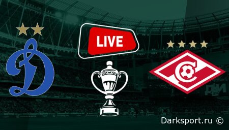 Динамо М — Спартак прямая трансляция смотреть онлайн бесплатно