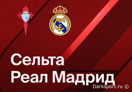 Сельта — Реал Мадрид прямая трансляция смотреть онлайн бесплатно