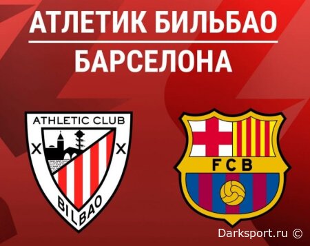 Атлетик Б — Барселона прямая трансляция смотреть онлайн бесплатно