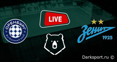 Оренбург — Зенит прямая трансляция смотреть онлайн бесплатно