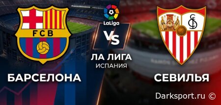 Барселона — Севилья прямая трансляция смотреть онлайн бесплатно