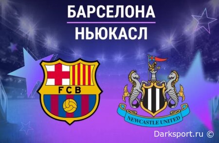Барселона — Ньюкасл Юнайтед прямая трансляция смотреть онлайн бесплатно