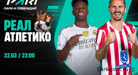 Реал Мадрид — Атлетико М прямая трансляция смотреть онлайн бесплатно