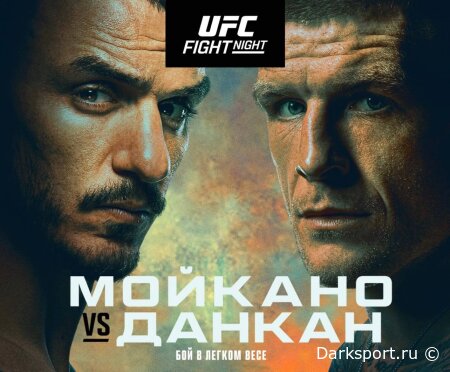 UFC Vegas 115 Ренато Мойкано — Крис Данкан прямая трансляция смотреть онлайн бесплатно