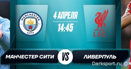 Манчестер Сити — Ливерпуль прямая трансляция смотреть онлайн бесплатно