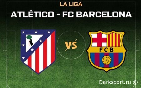 Атлетико Мадрид — Барселона прямая трансляция смотреть онлайн бесплатно