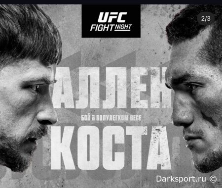 UFC Vegas 117 Арнольд Аллен — Мелкизаэл Коста прямая трансляция смотреть онлайн бесплатно