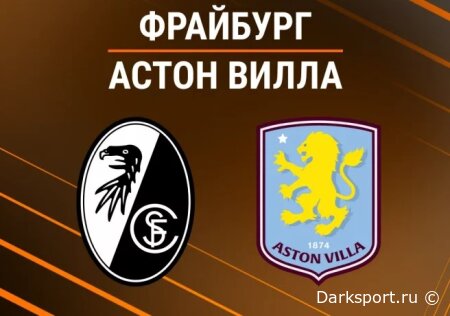Фрайбург — Астон Вилла прямая трансляция смотреть онлайн бесплатно