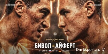 Дмитрий Бивол - Михаэл Айферт прямая трансляция смотреть онлайн бесплатно