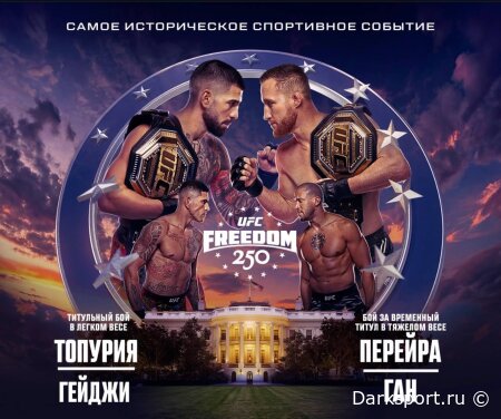 UFC Freedom 250 Илия Топурия — Джастин Гейджи прямая трансляция смотреть онлайн бесплатно