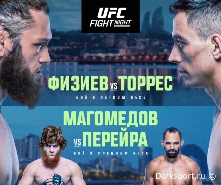 UFC Баку Рафаэль Физиев — Мануэль Торрес прямая трансляция смотреть онлайн бесплатно