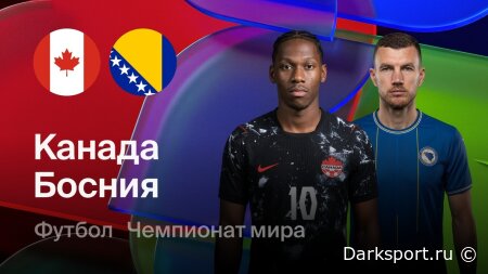 Канада — Босния и Герцеговина прямая трансляция смотреть онлайн бесплатно