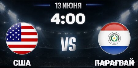 США — Парагвай прямая трансляция смотреть онлайн бесплатно