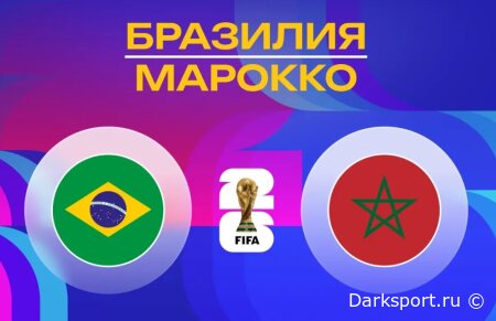 Бразилия — Марокко прямая трансляция смотреть онлайн бесплатно