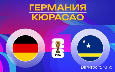 Германия — Кюрасао прямая трансляция смотреть онлайн бесплатно