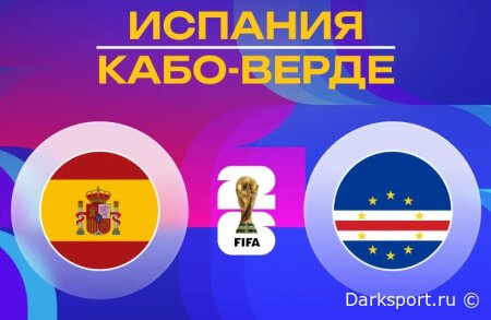 Испания — Кабо-Верде прямая трансляция смотреть онлайн бесплатно