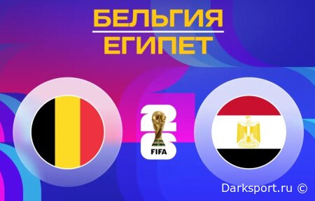 Бельгия — Египет прямая трансляция смотреть онлайн бесплатно