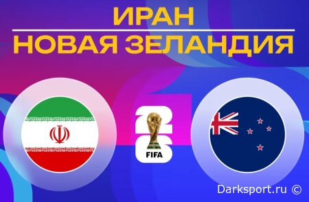Иран — Новая Зеландия прямая трансляция смотреть онлайн бесплатно