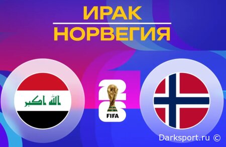 Ирак — Норвегия прямая трансляция смотреть онлайн бесплатно