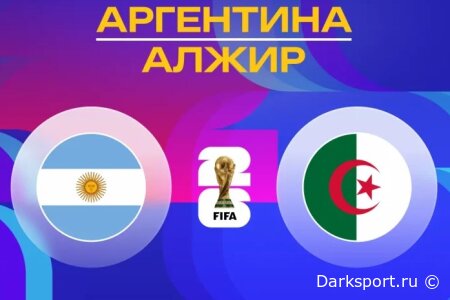 Аргентина — Алжир прямая трансляция смотреть онлайн бесплатно