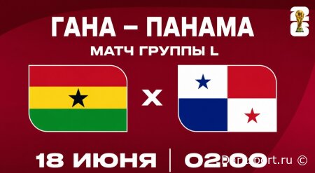 Гана — Панама прямая трансляция смотреть онлайн бесплатно