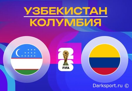 Узбекистан — Колумбия прямая трансляция смотреть онлайн бесплатно