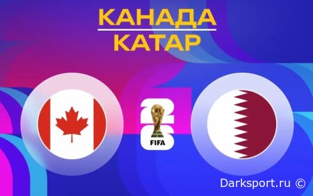 Канада — Катар прямая трансляция смотреть онлайн бесплатно