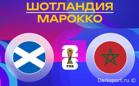 Шотландия — Марокко прямая трансляция смотреть онлайн бесплатно