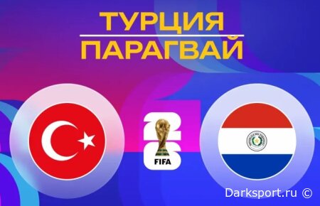 Турция — Парагвай прямая трансляция смотреть онлайн бесплатно