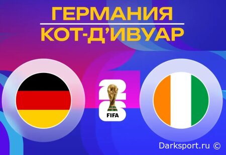 Германия — Кот-д'Ивуар прямая трансляция смотреть онлайн бесплатно