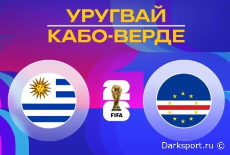 Уругвай — Кабо-Верде прямая трансляция смотреть онлайн бесплатно