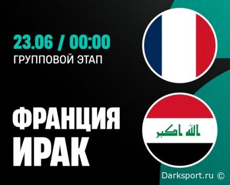 Франция — Ирак прямая трансляция смотреть онлайн бесплатно