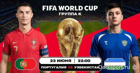Португалия — Узбекистан прямая трансляция смотреть онлайн бесплатно