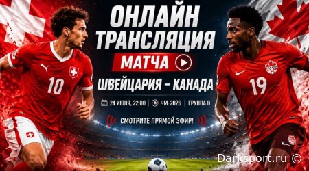 Швейцария — Канада прямая трансляция смотреть онлайн бесплатно