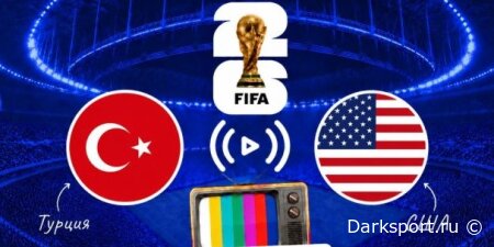 Турция — США прямая трансляция смотреть онлайн бесплатно
