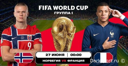 Норвегия — Франция прямая трансляция смотреть онлайн бесплатно