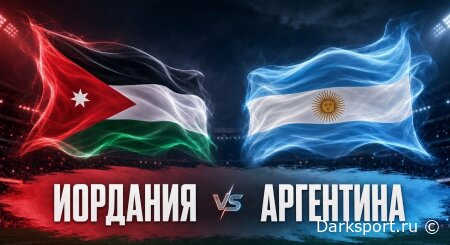 Иордания — Аргентина прямая трансляция смотреть онлайн бесплатно