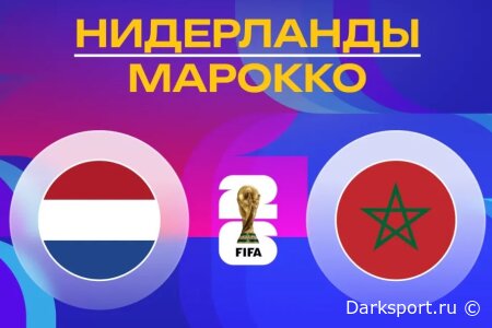 Нидерланды — Марокко прямая трансляция смотреть онлайн бесплатно