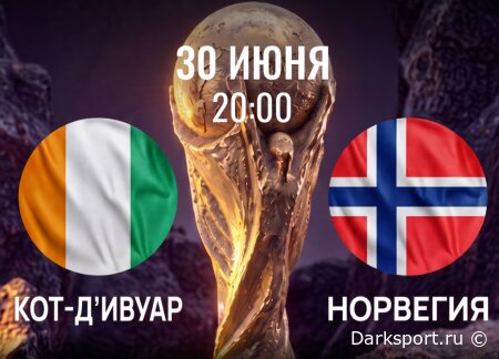 Кот-д'Ивуар — Норвегия прямая трансляция смотреть онлайн бесплатно