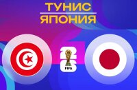 Тунис — Япония прямая трансляция смотреть онлайн бесплатно